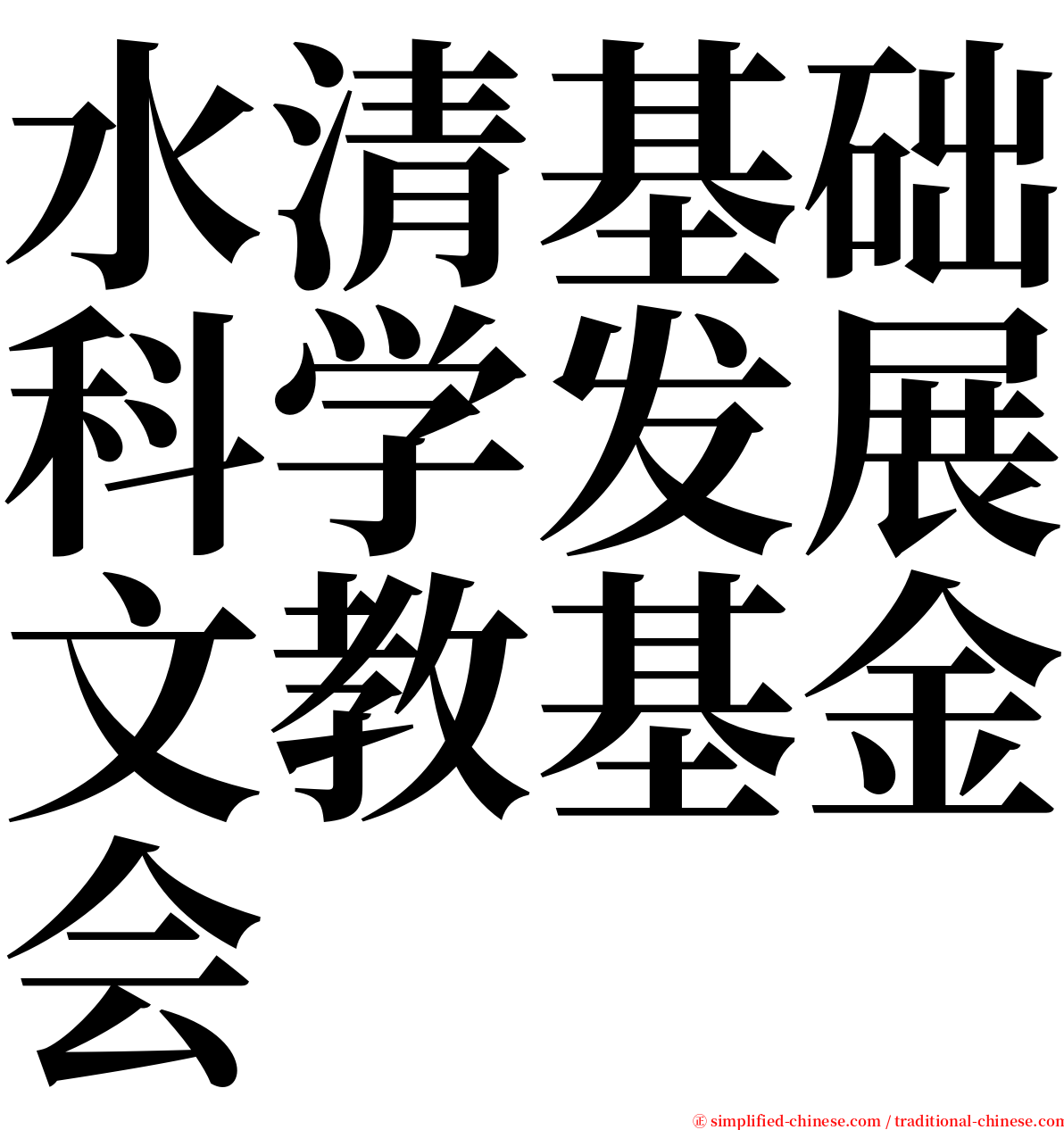 水清基础科学发展文教基金会 serif font