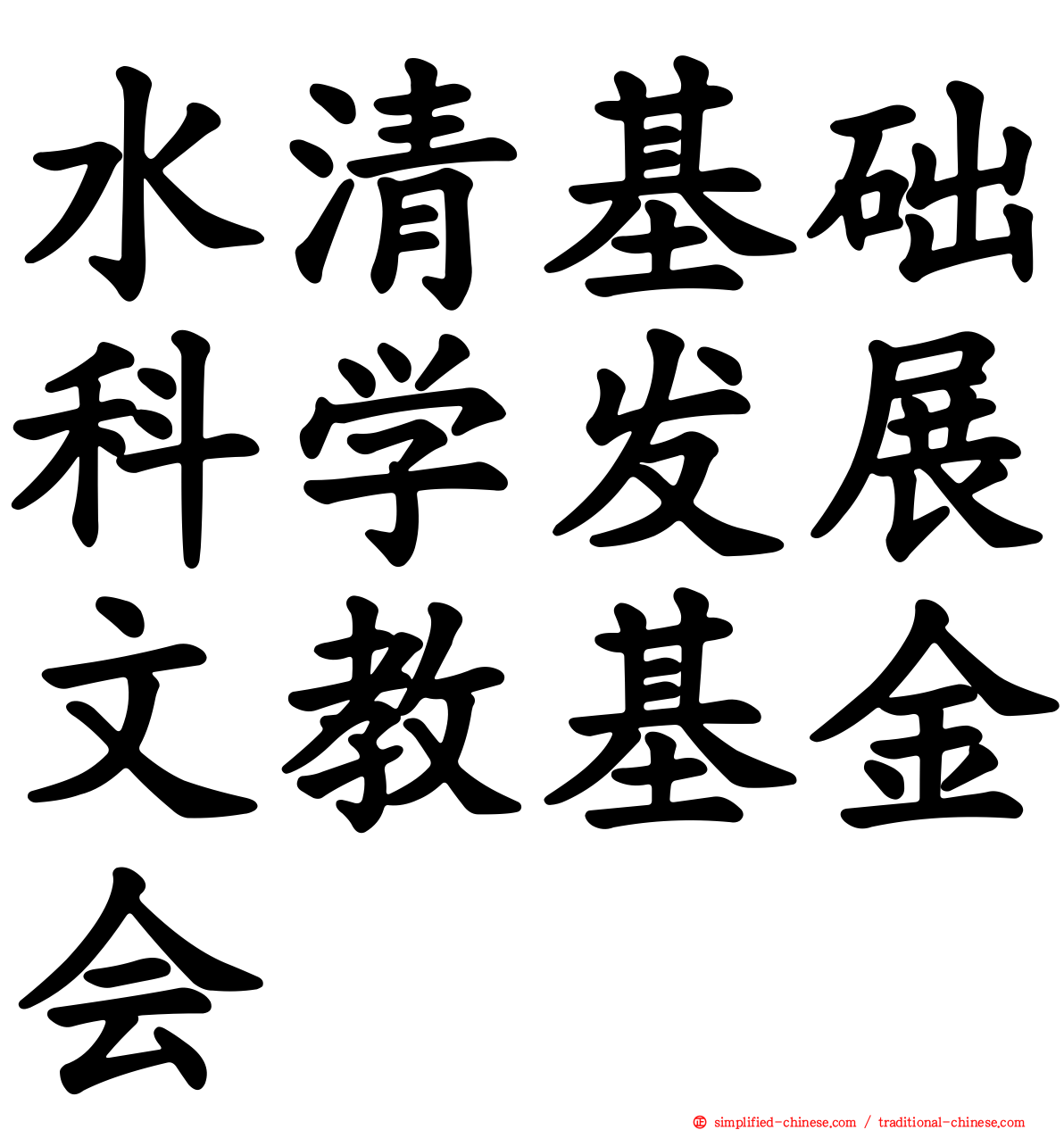 水清基础科学发展文教基金会