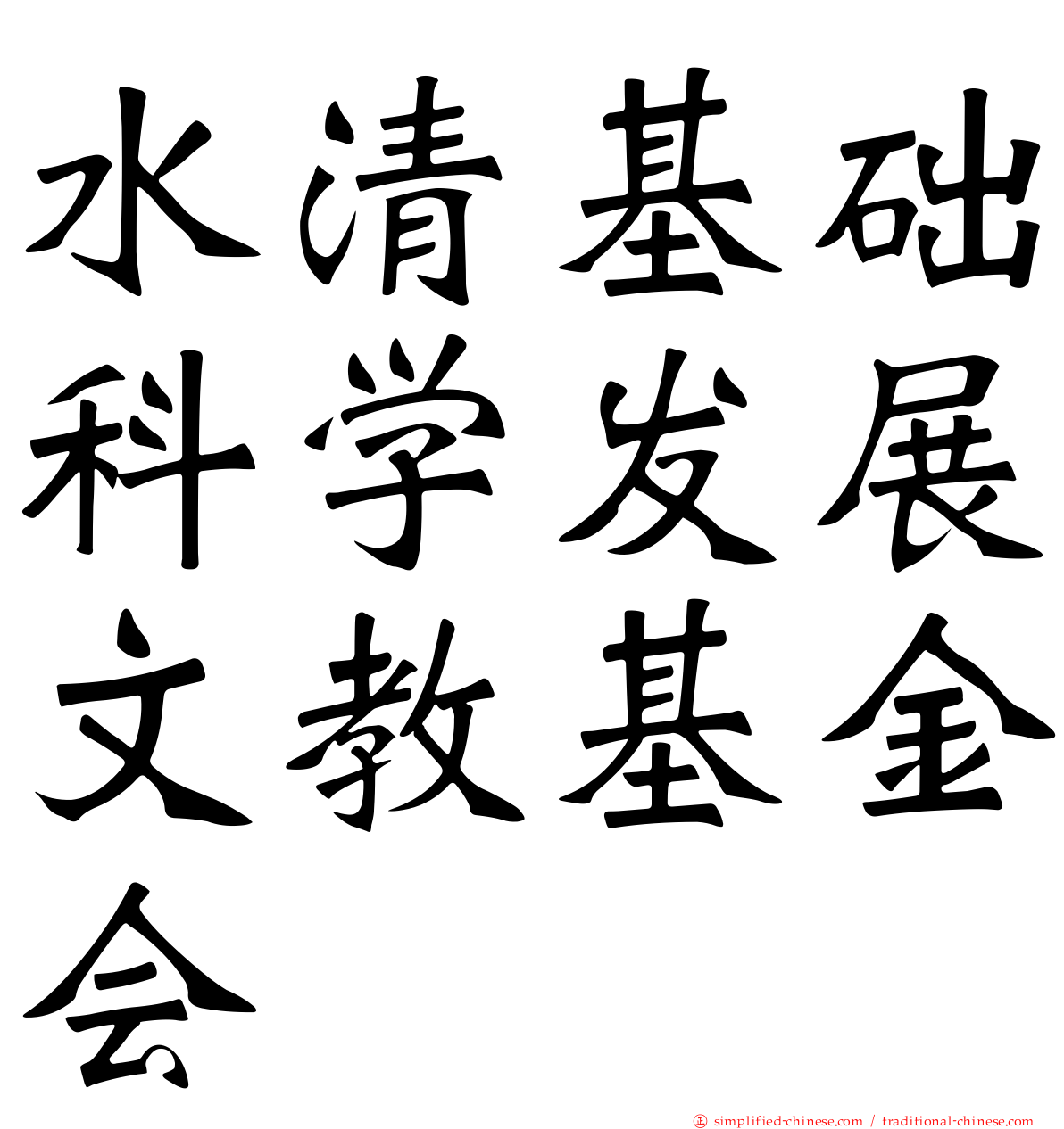 水清基础科学发展文教基金会