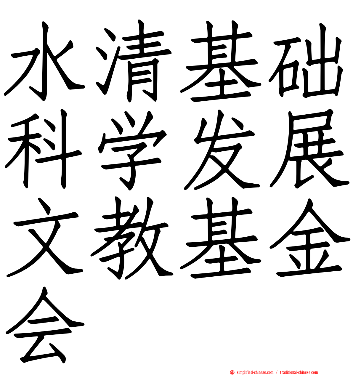 水清基础科学发展文教基金会