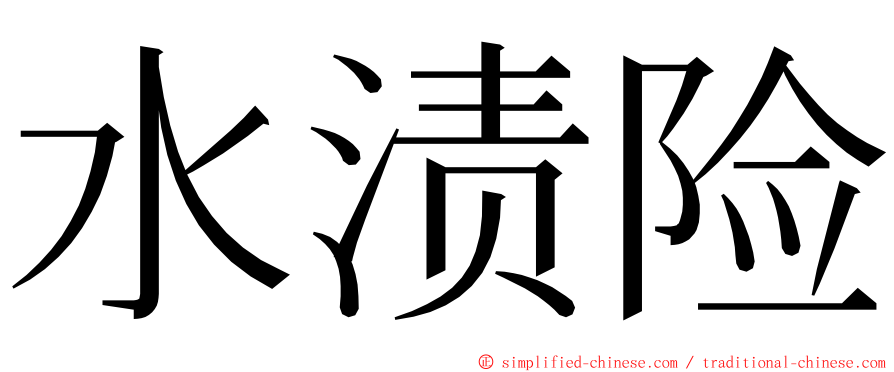 水渍险 ming font