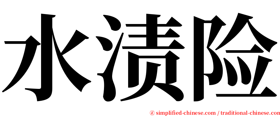 水渍险 serif font