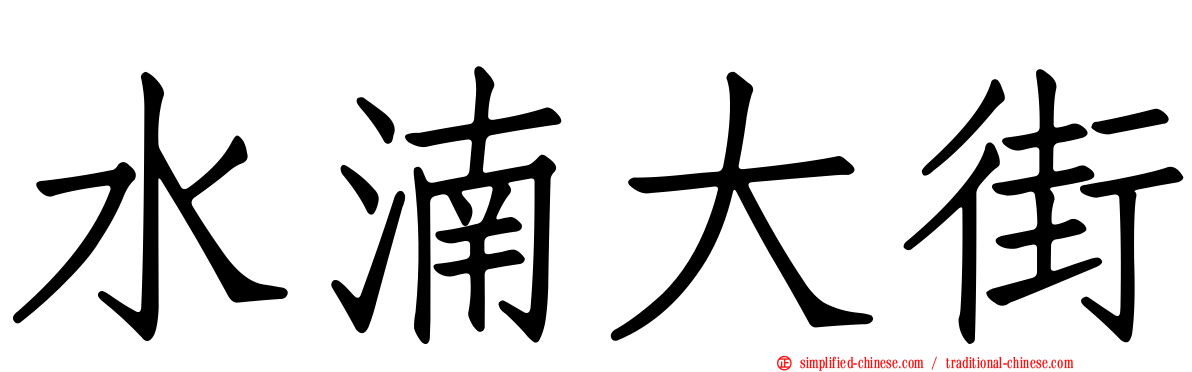 水湳大街