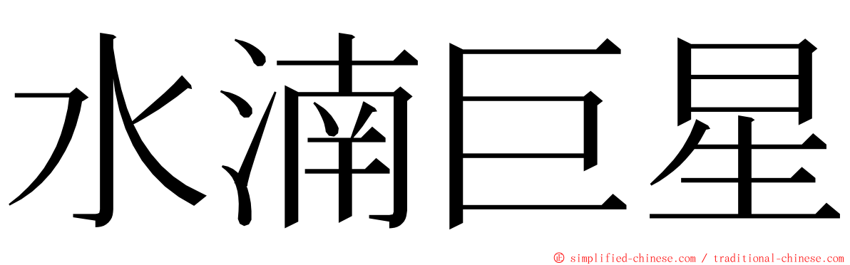 水湳巨星 ming font