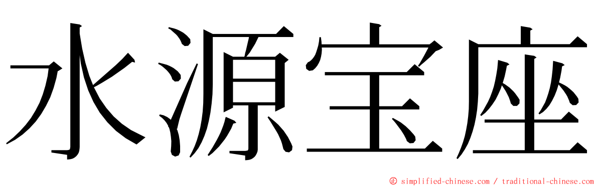 水源宝座 ming font