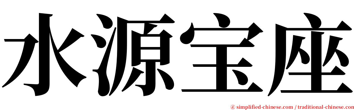 水源宝座 serif font
