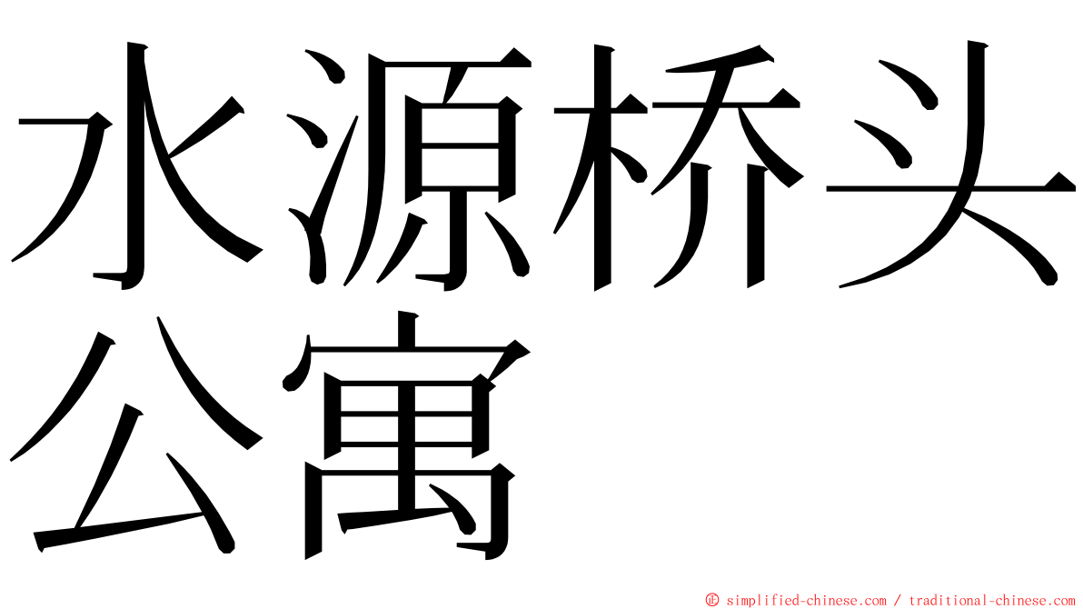 水源桥头公寓 ming font