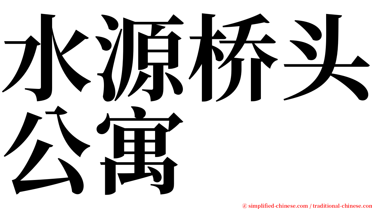 水源桥头公寓 serif font