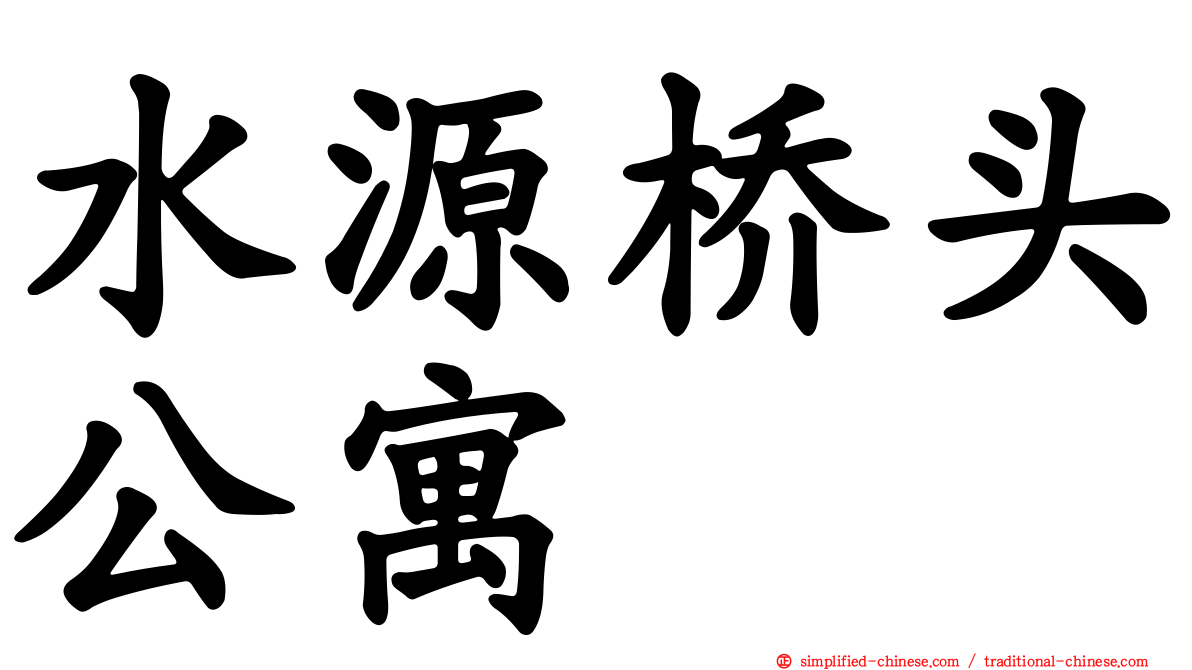 水源桥头公寓