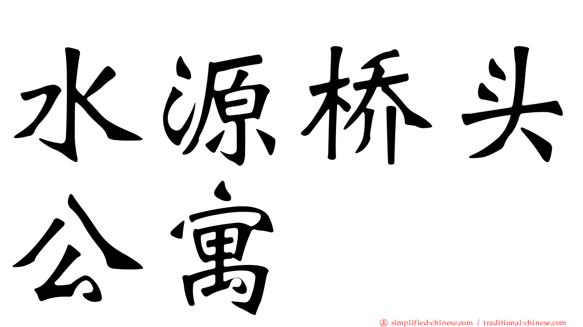 水源桥头公寓