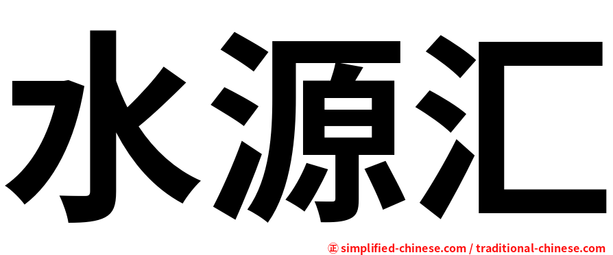水源汇