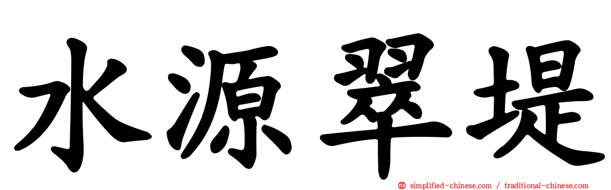 水源翠堤