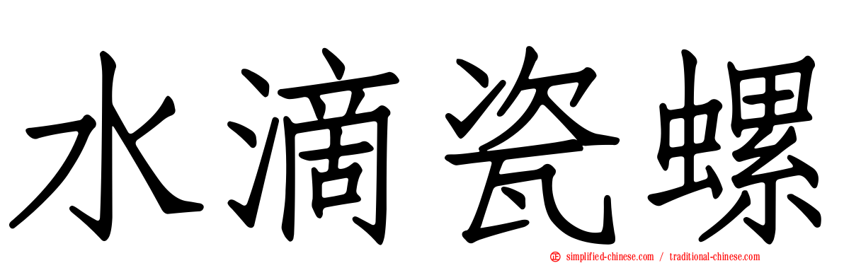 水滴瓷螺