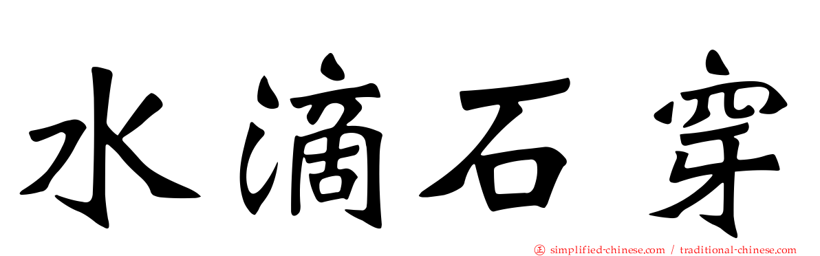 水滴石穿