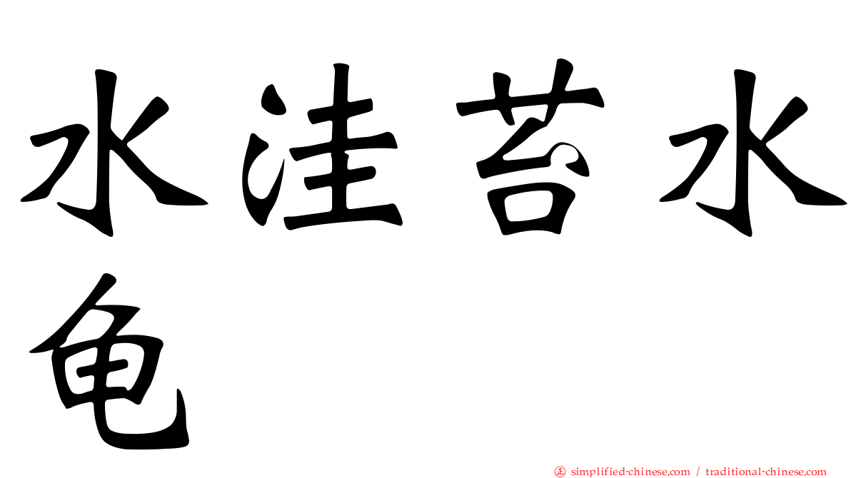 水漥苔水龟