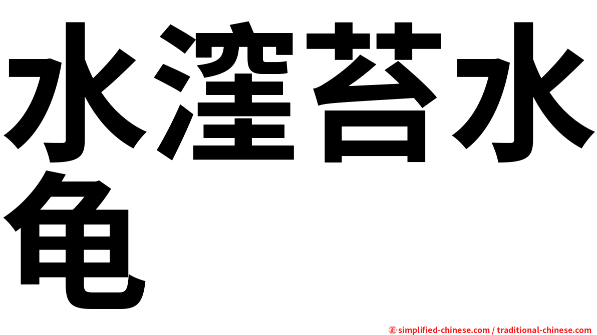 水漥苔水龟