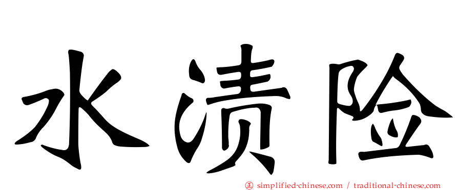 水渍险