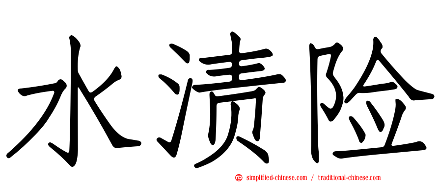 水渍险