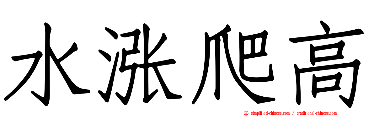 水涨爬高