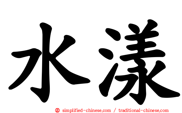 水漾