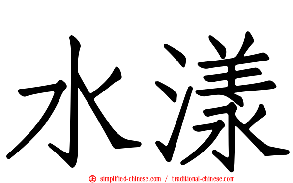 水漾