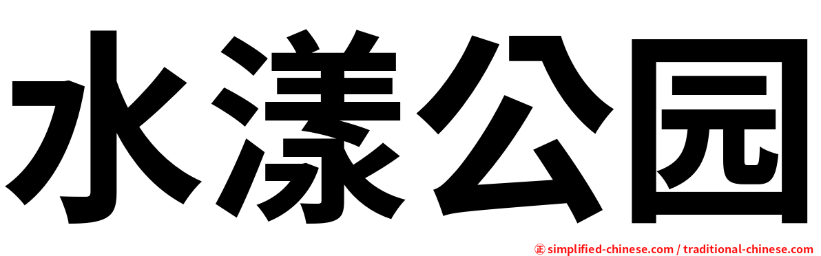 水漾公园