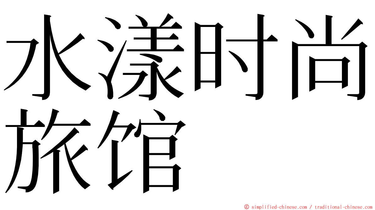 水漾时尚旅馆 ming font