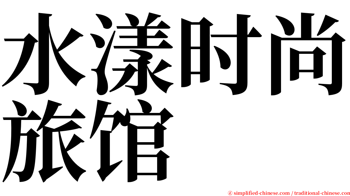 水漾时尚旅馆 serif font