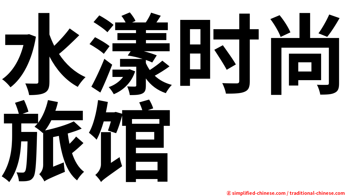 水漾时尚旅馆
