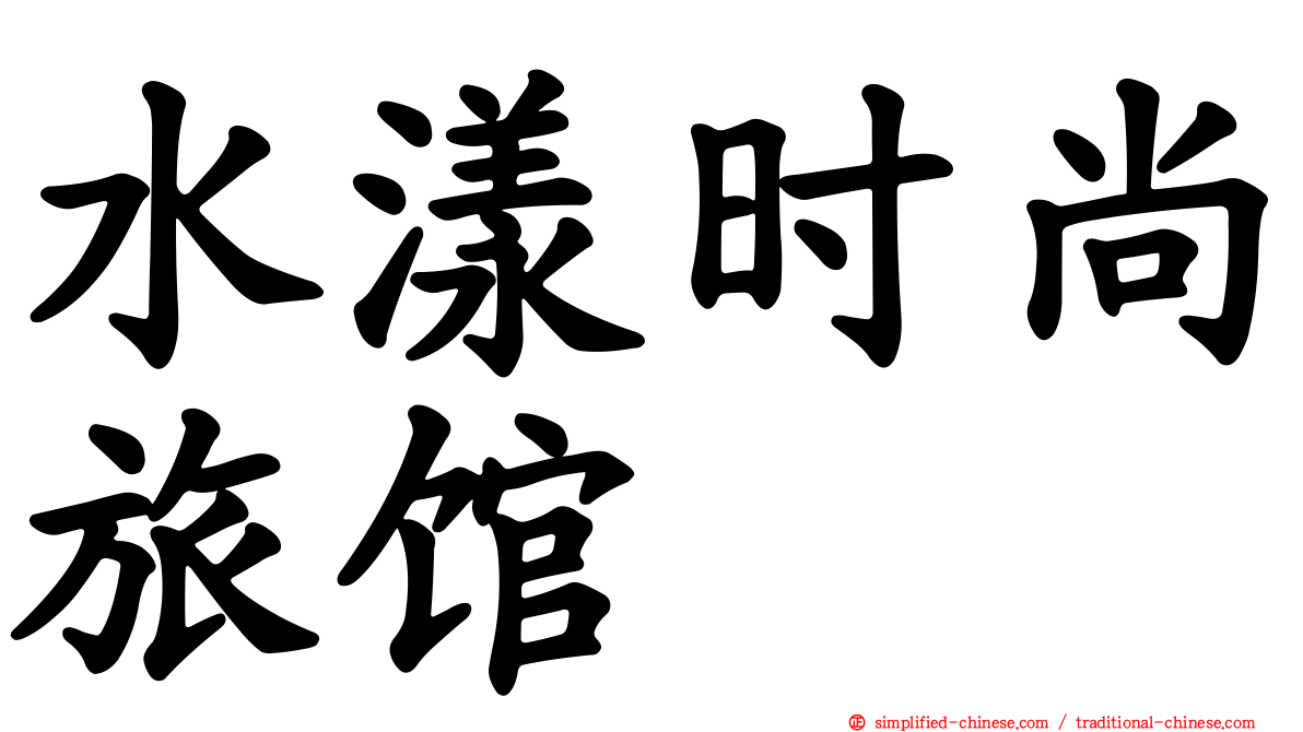 水漾时尚旅馆