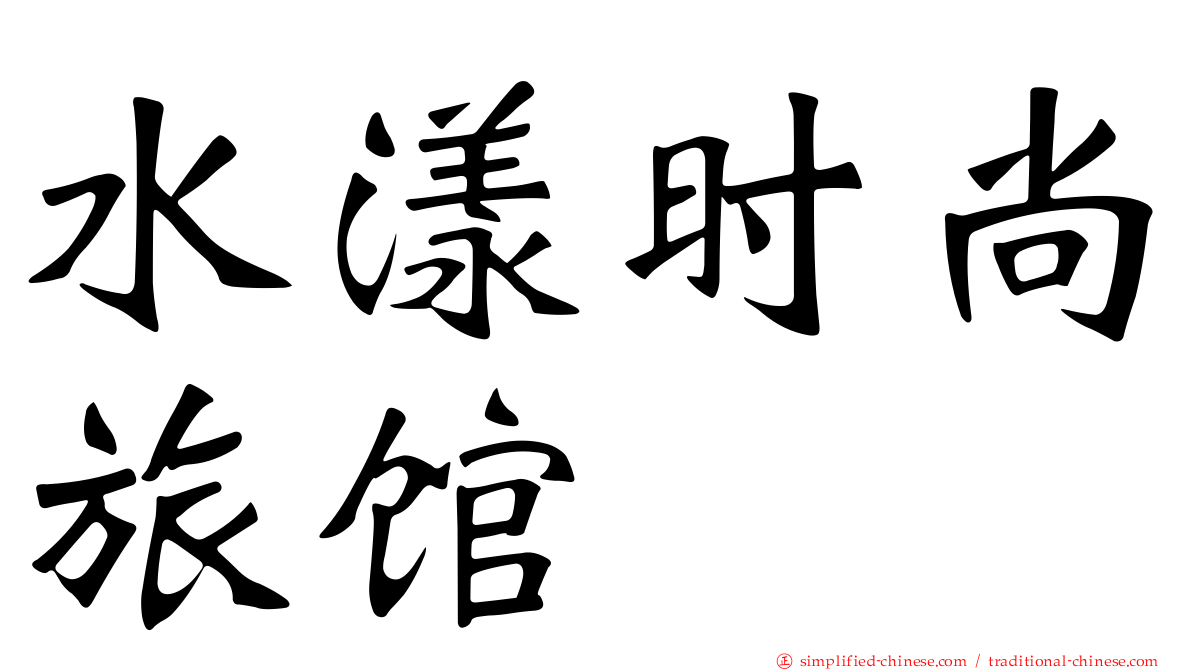 水漾时尚旅馆