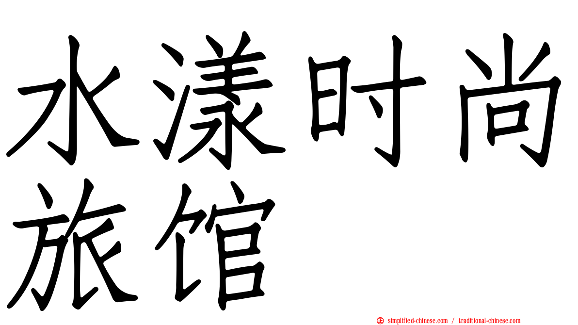 水漾时尚旅馆