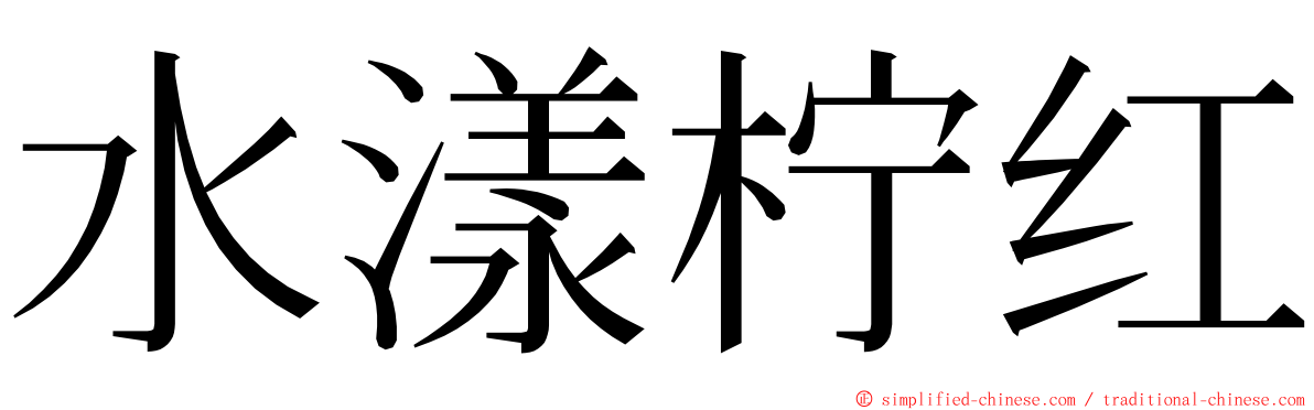 水漾柠红 ming font