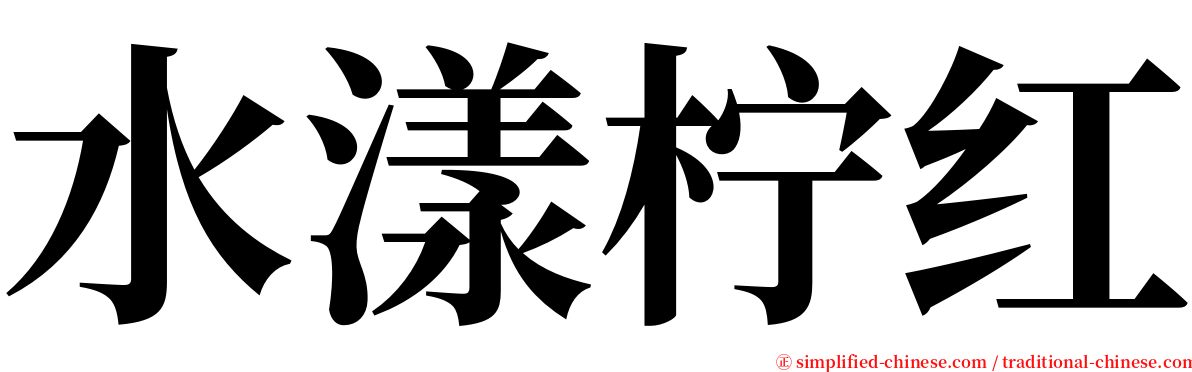 水漾柠红 serif font