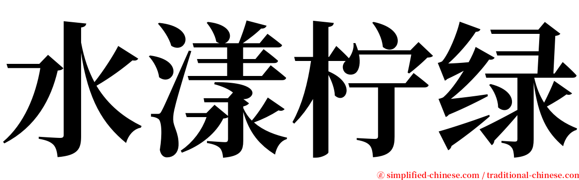 水漾柠绿 serif font