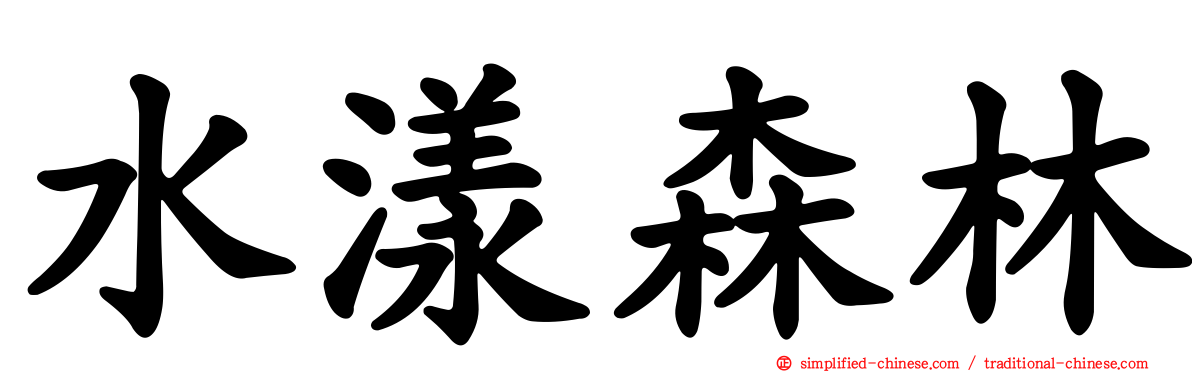 水漾森林