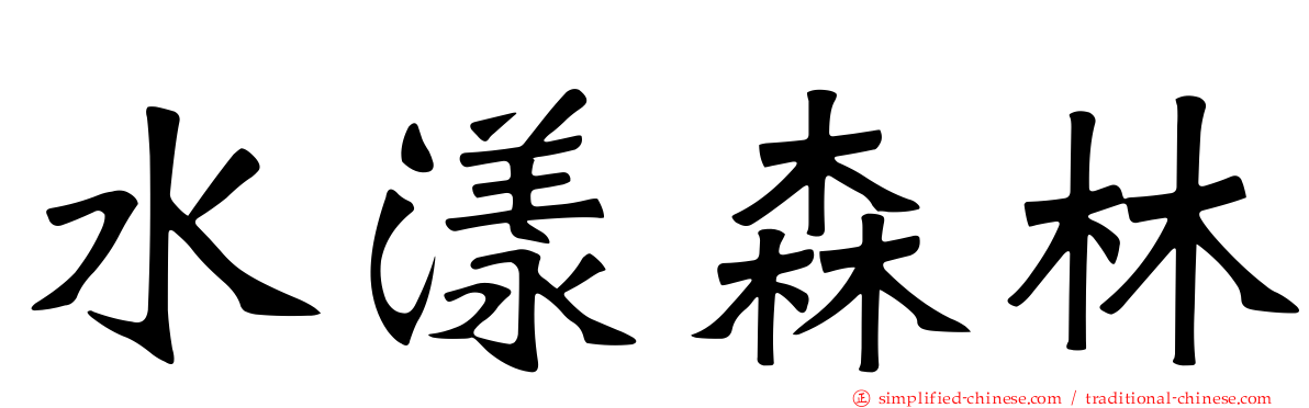 水漾森林