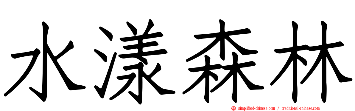 水漾森林