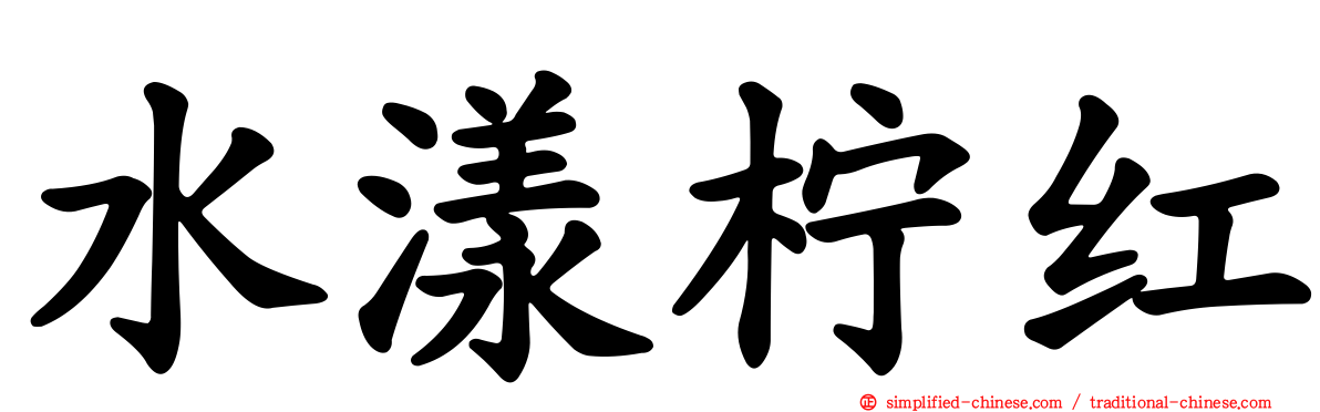 水漾柠红
