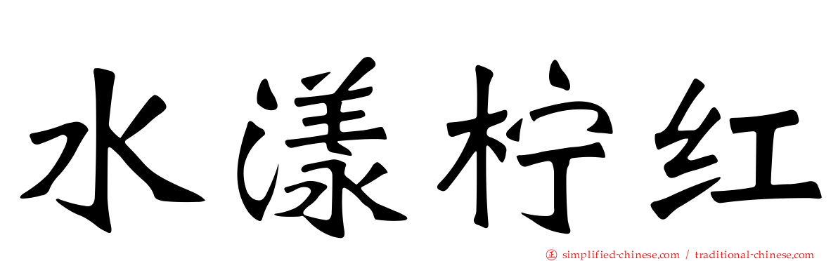 水漾柠红
