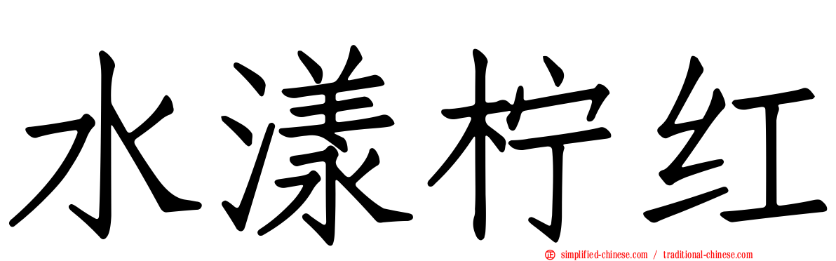 水漾柠红