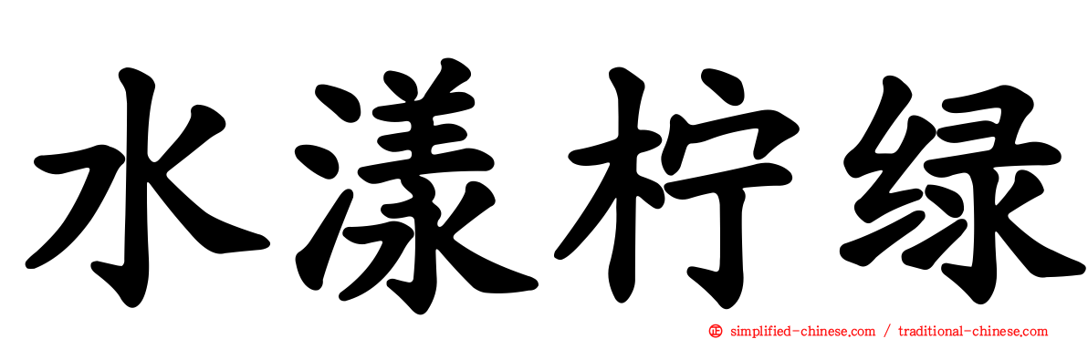 水漾柠绿