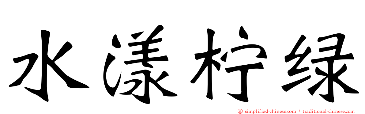 水漾柠绿