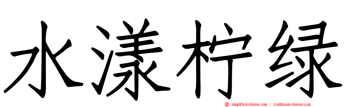 水漾柠绿