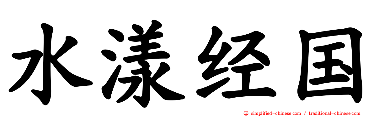 水漾经国