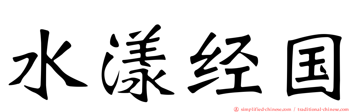 水漾经国