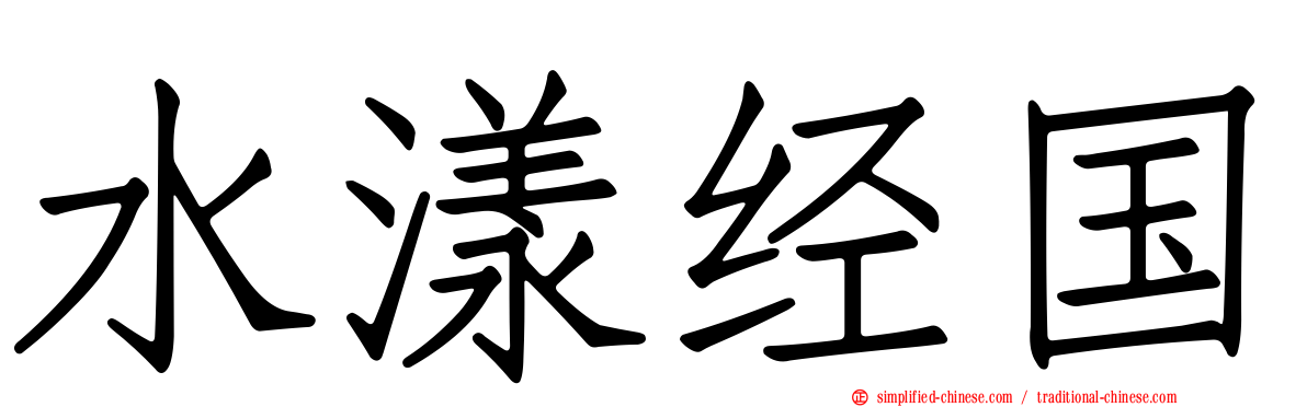 水漾经国