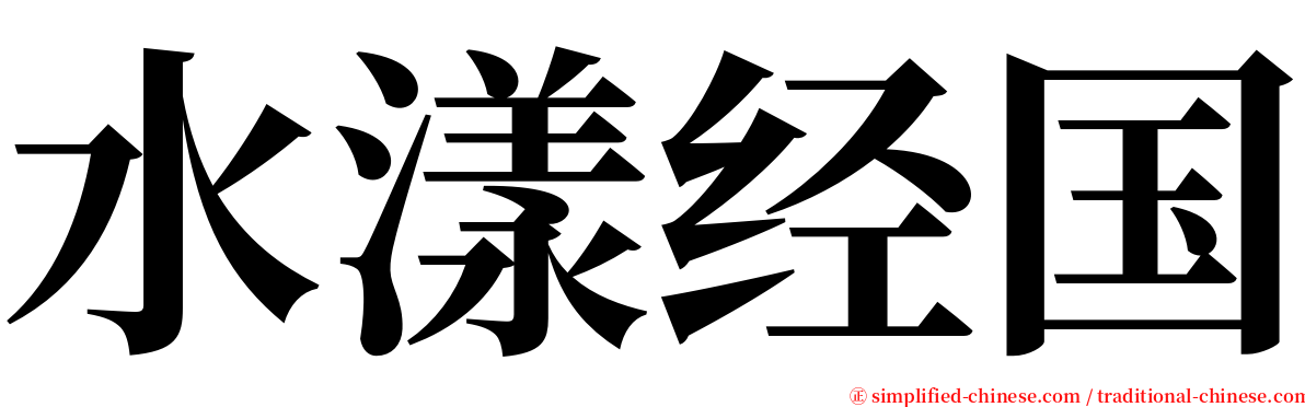 水漾经国 serif font