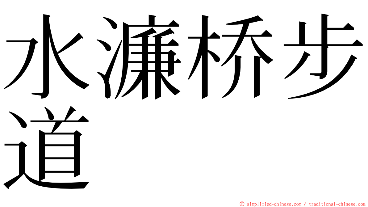水濂桥步道 ming font