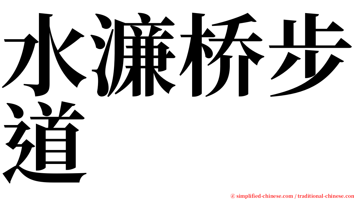 水濂桥步道 serif font